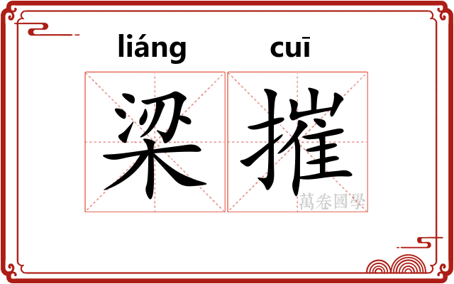 梁摧
