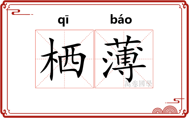 栖薄
