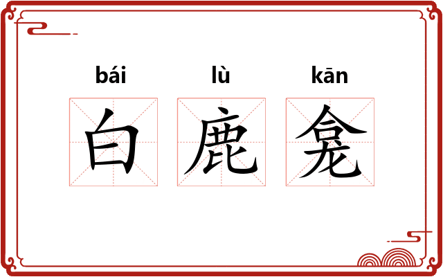 白鹿龛
