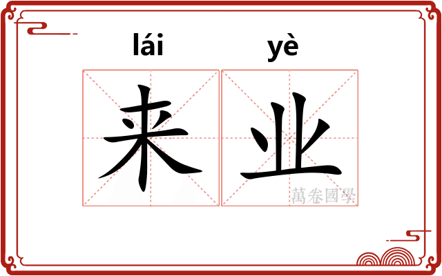 来业
