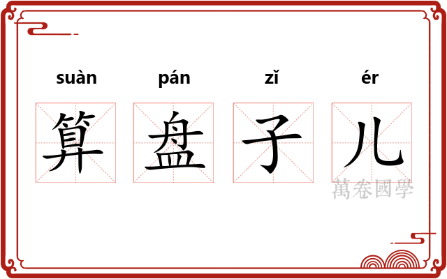 算盘子儿