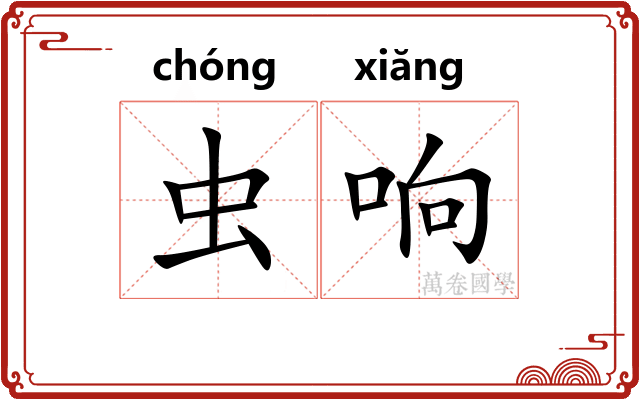 虫响