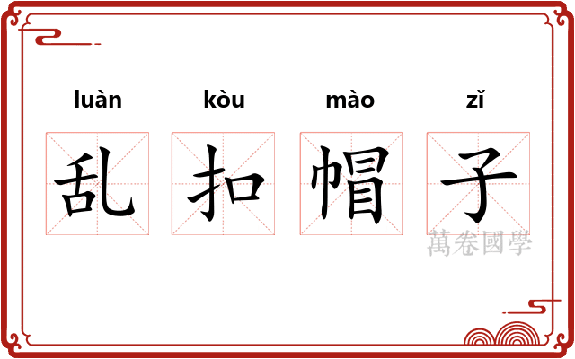 乱扣帽子