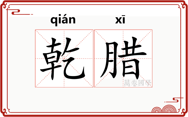 乾腊