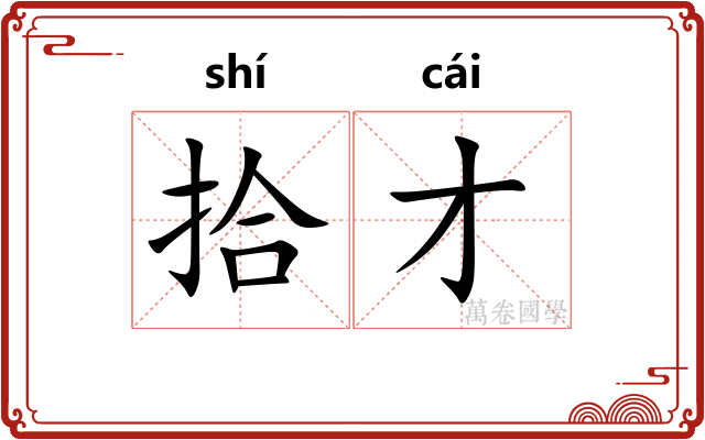 拾才