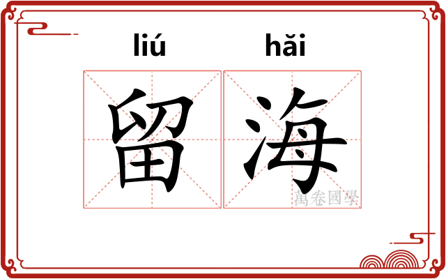 留海