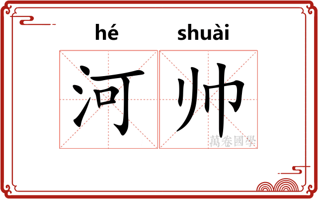 河帅