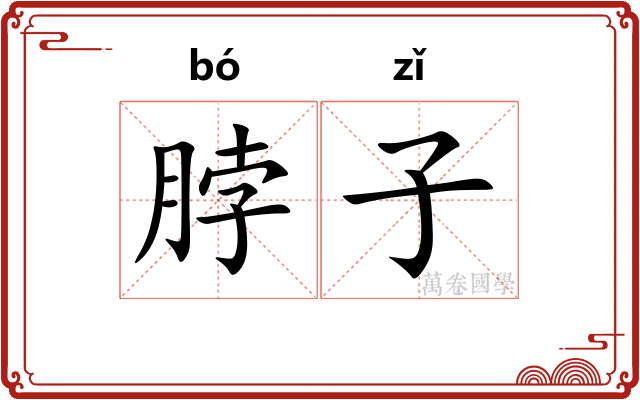 脖子