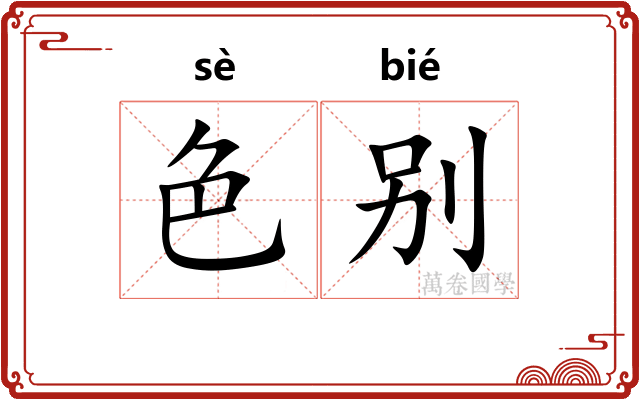 色别