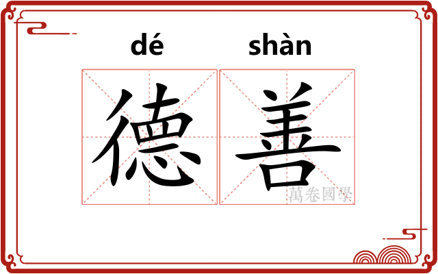 德善 德善