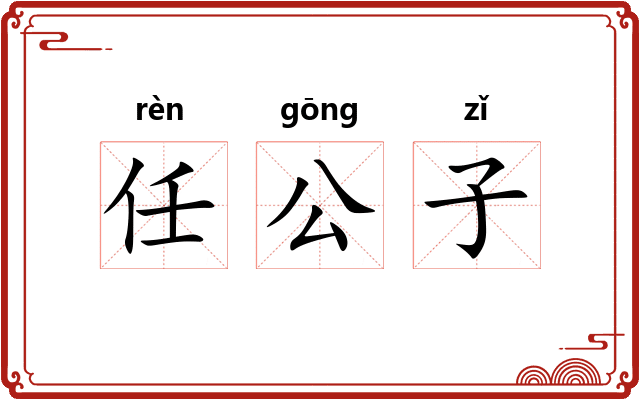 任公子