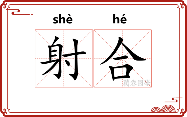 射合
