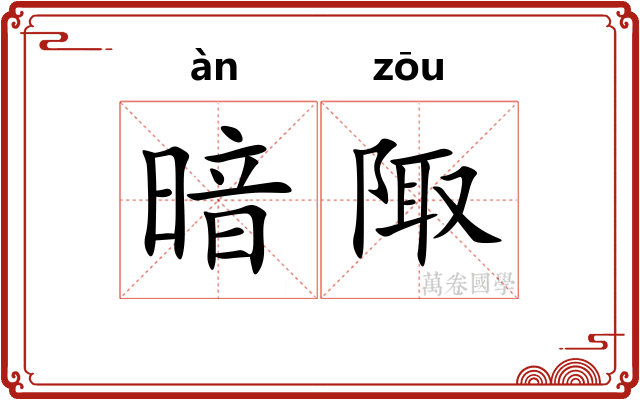 暗陬