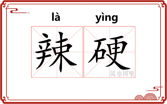 辣硬 辣硬