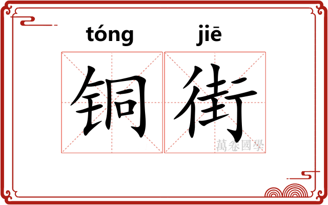 铜街