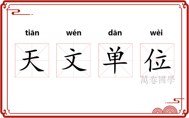 天文单位