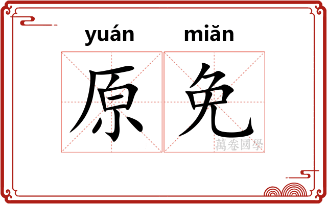 原免