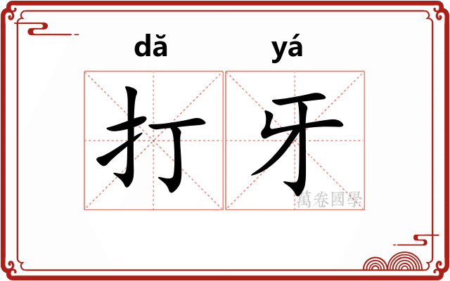 打牙