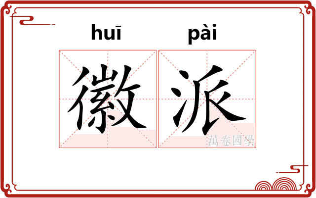 徽派