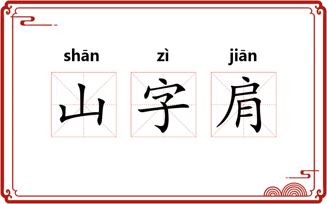 山字肩