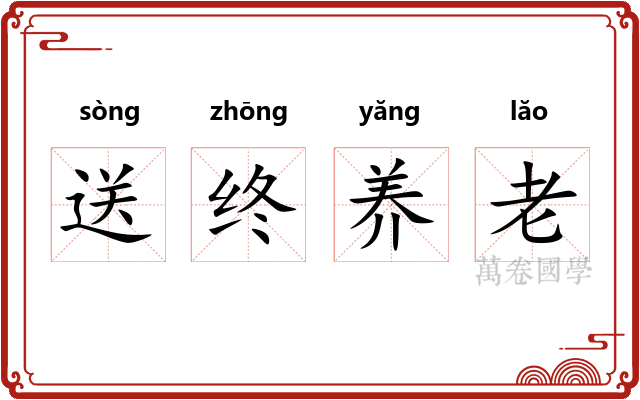 送终养老