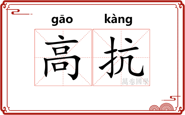 高抗