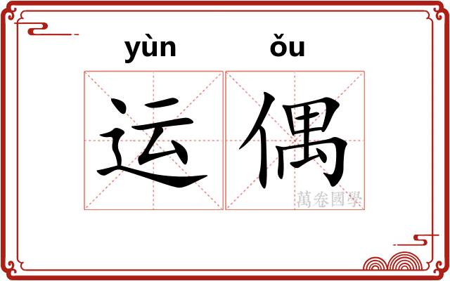 运偶