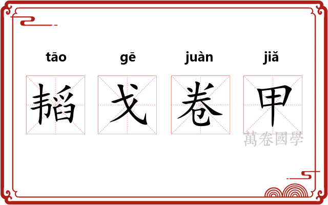 韬戈卷甲