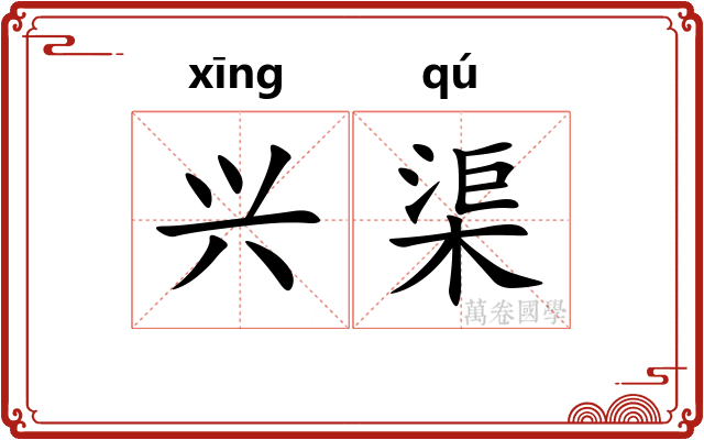兴渠 兴渠