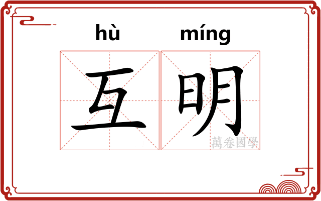 互明