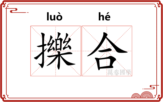擽合