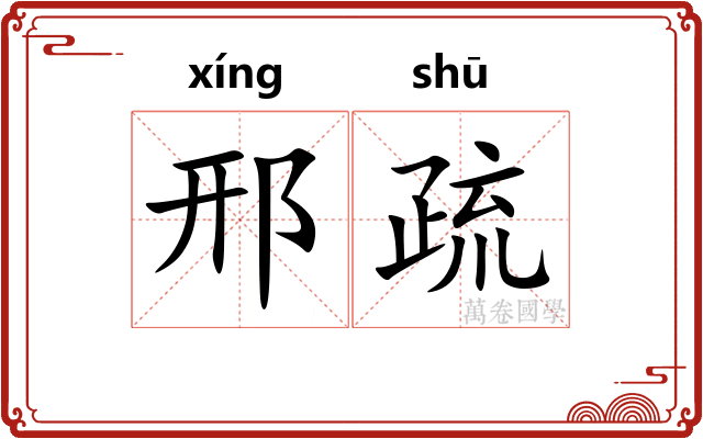邢疏