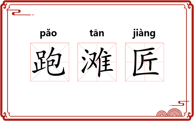 跑滩匠