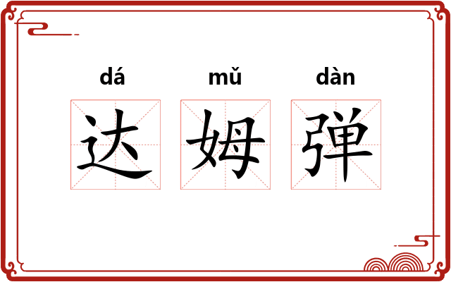 达姆弹