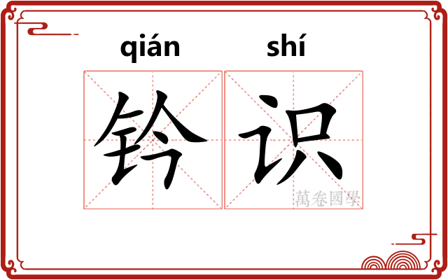 钤识