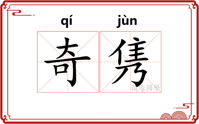 奇隽