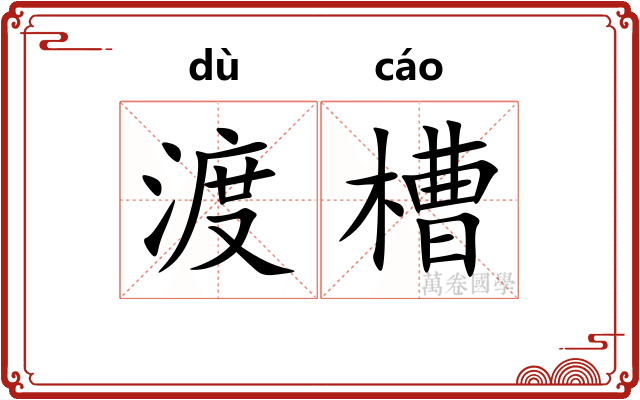 渡槽