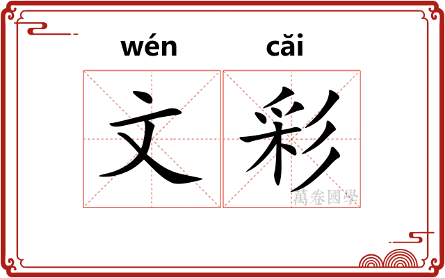 文彩 文彩