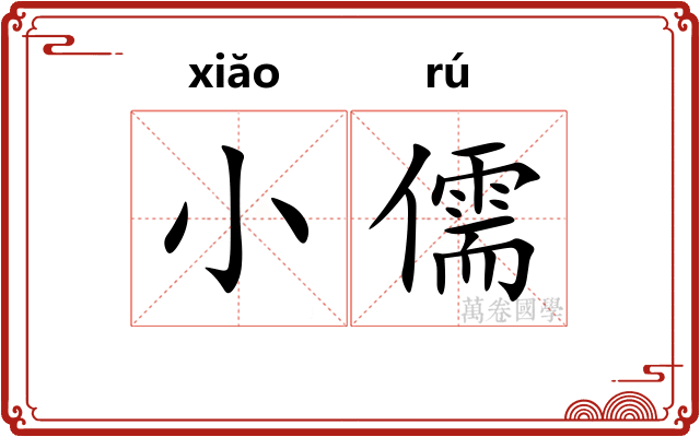 小儒