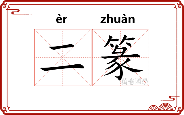 二篆