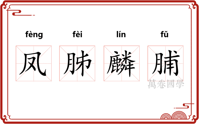 凤胏麟脯