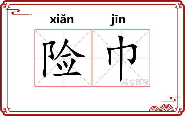 险巾