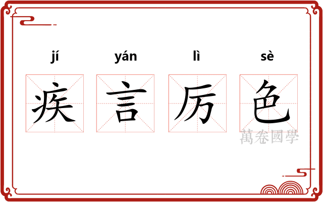 疾言厉色