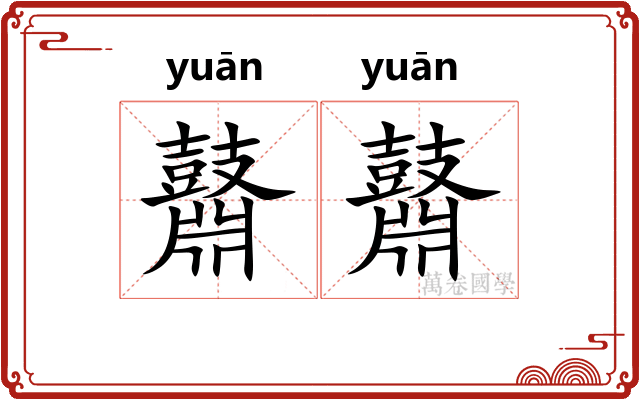 鼘鼘
