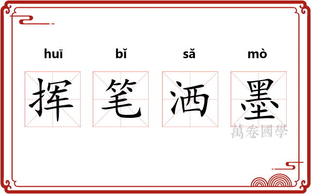 挥笔洒墨