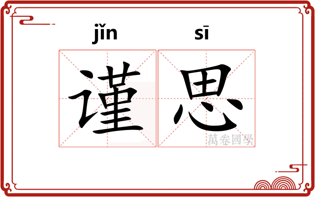谨思
