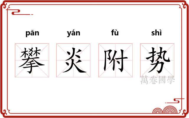 攀炎附势