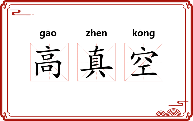 高真空