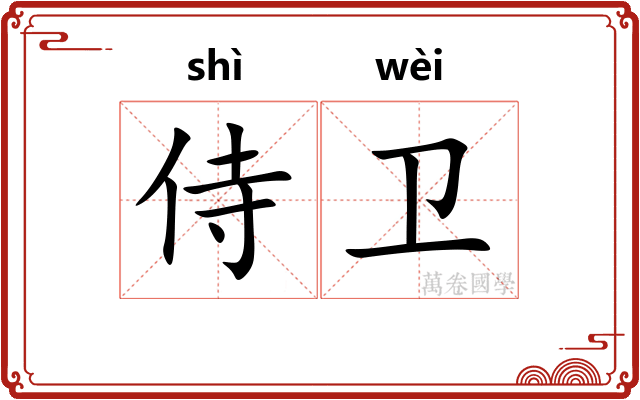 侍卫
