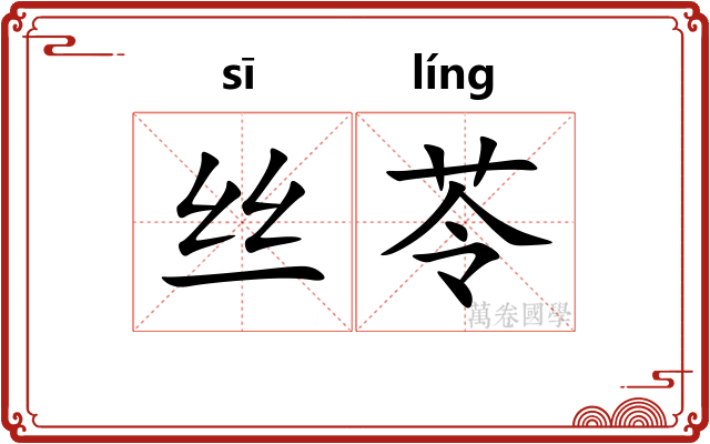 丝苓